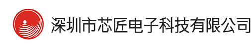 深圳市芯匠电子有限公司